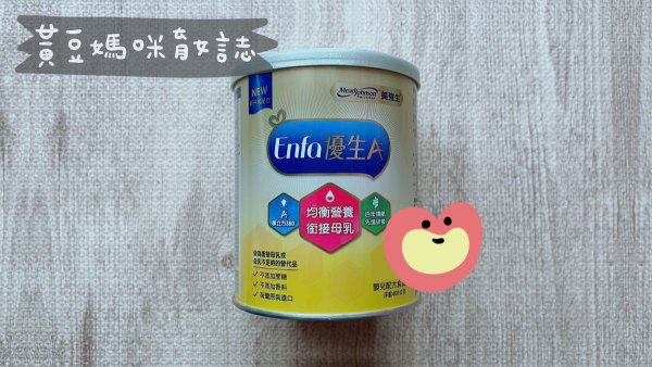 美強生優生A+奶粉試喝罐