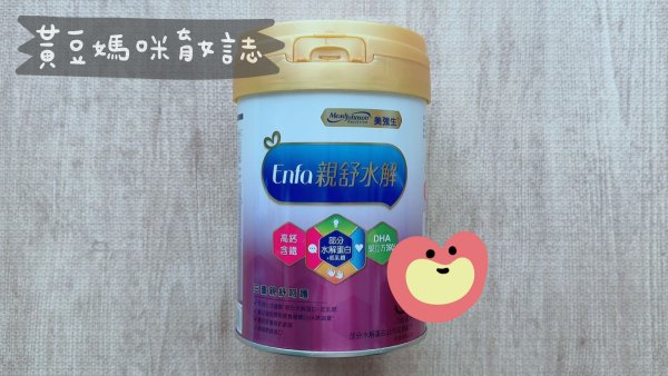 美強生親舒水解奶粉試喝罐
