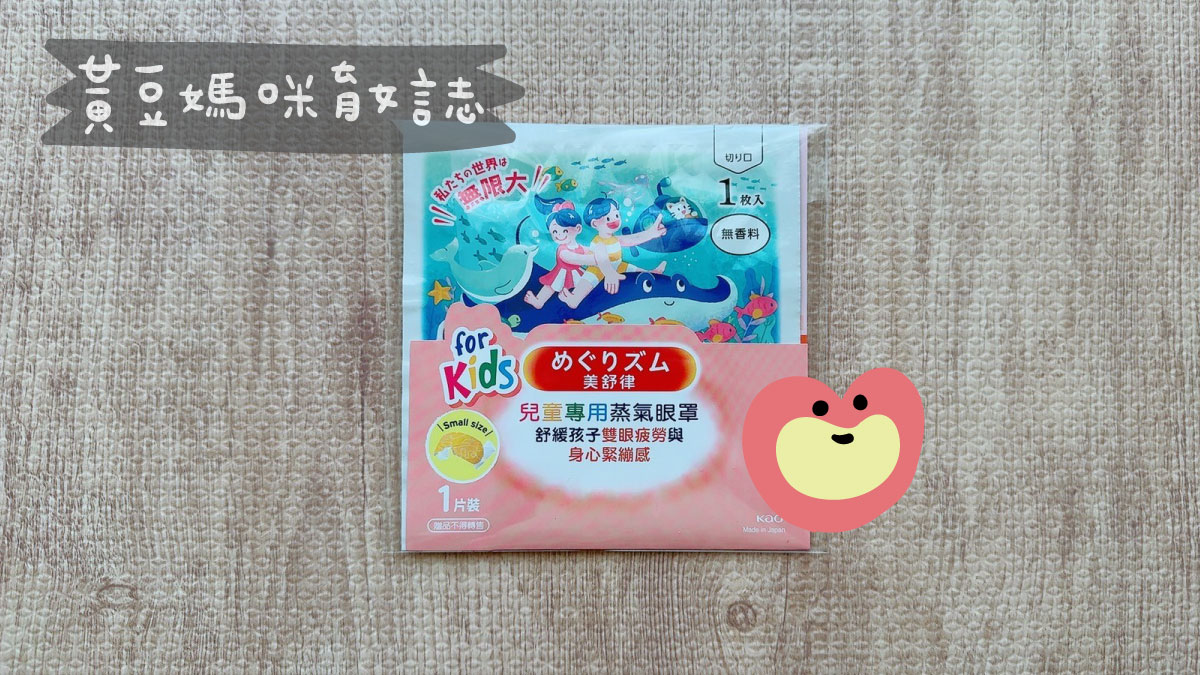 美舒律兒童專用蒸氣眼罩體驗