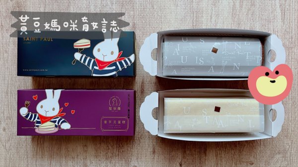 聖保羅彌月試吃