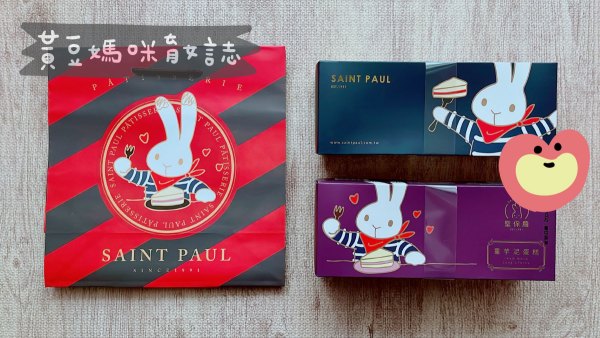 聖保羅彌月試吃包裝