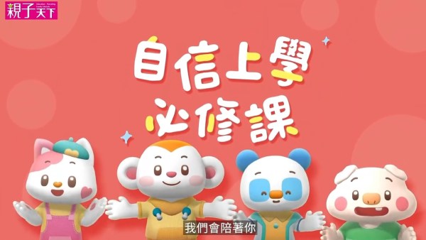 自信上學必修課