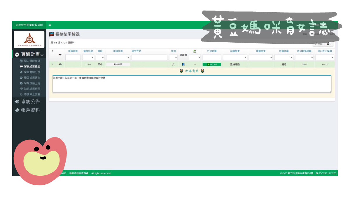 自學申請審核結果通過範例