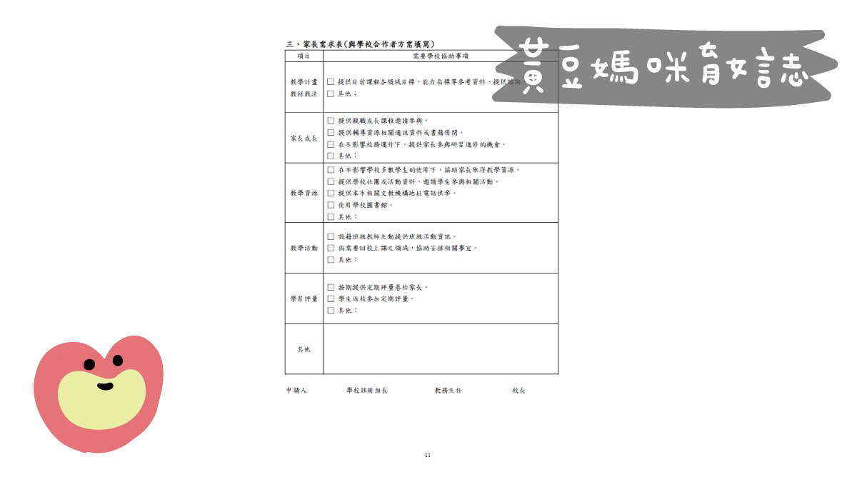 自學申請書家長需求表