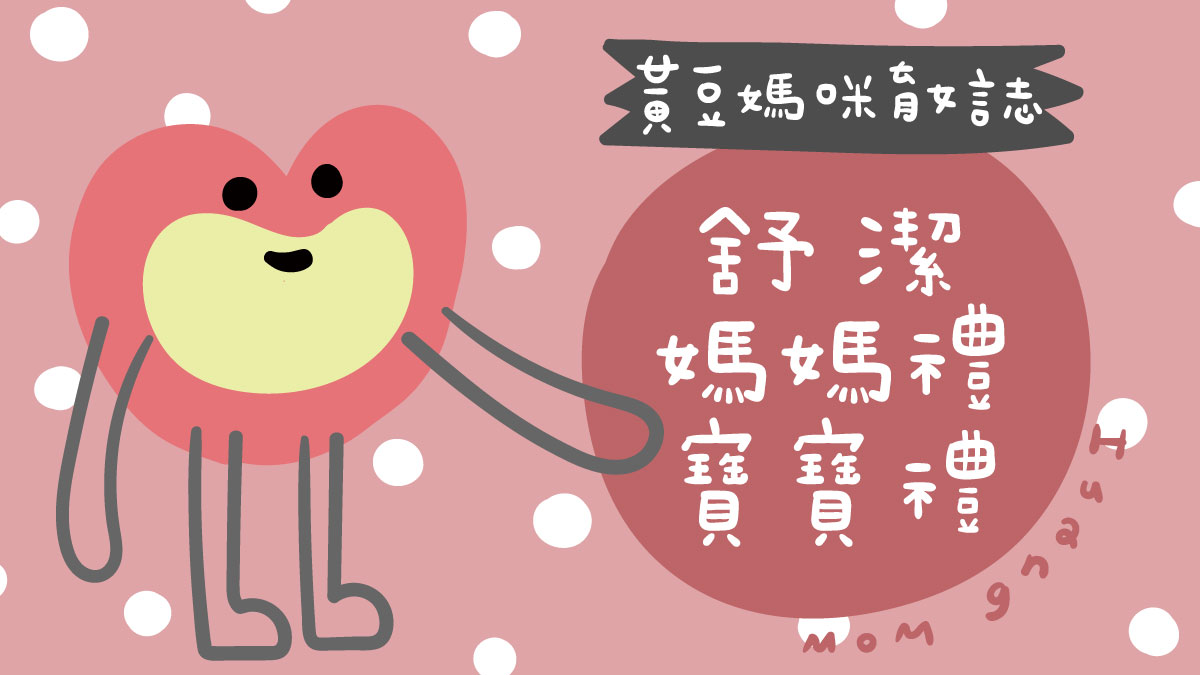 舒潔媽媽寶寶禮整理
