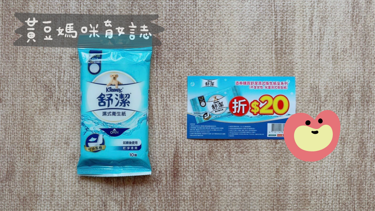 舒潔濕式衛生紙限時活動
