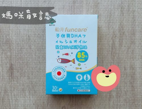 媽媽寶寶禮 | 船井生醫媽媽禮索取，船井挺好孕！聰明營養；油刃有魚