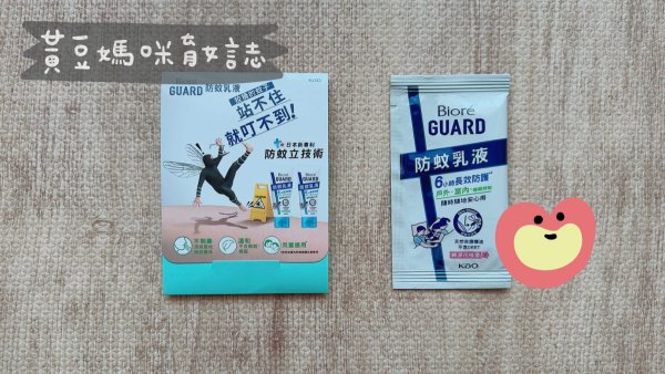 花王Bioré GUARD防蚊乳液試用包活動