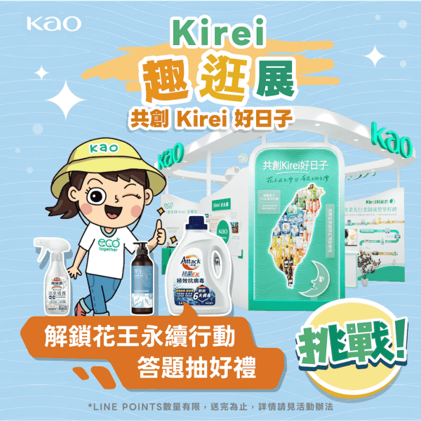 花王Kirei趣逛展共創Kirei好日子活動