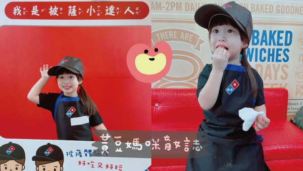 達美樂披薩小達人挑戰完成