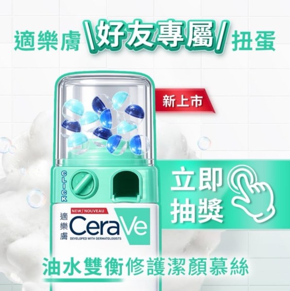 適樂膚好友專屬扭蛋