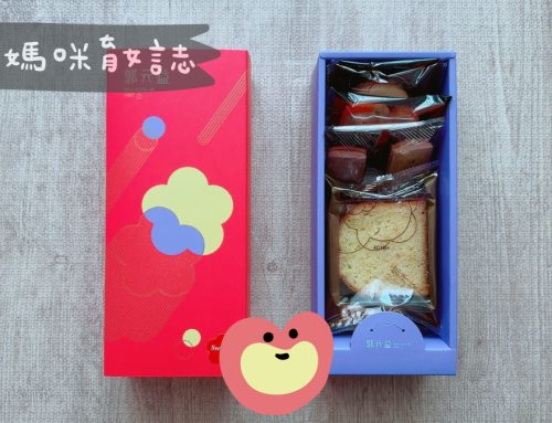 媽媽寶寶禮 | 郭元益彌月試吃索取，實拍開箱、價格參考及申請說明