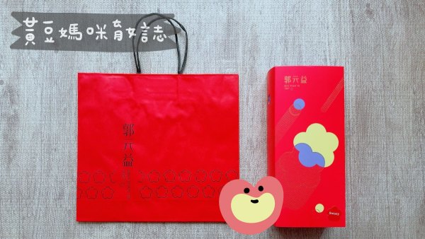 郭元益彌月試吃包裝