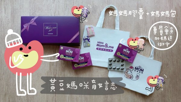 雀巢母嬰營養專屬迎新媽媽禮