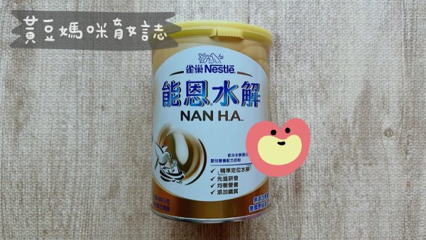 雀巢能恩水解奶粉試喝罐