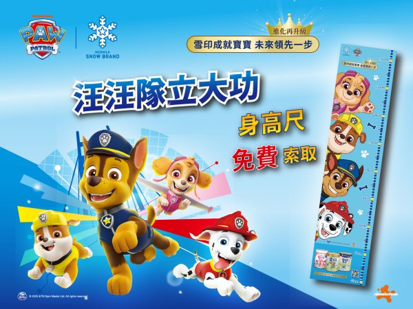 雪印汪汪隊立大功身高尺