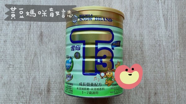 雪印金T3PLUS成長營養配方試喝罐