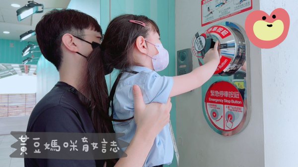 體驗緊急停車按鈕