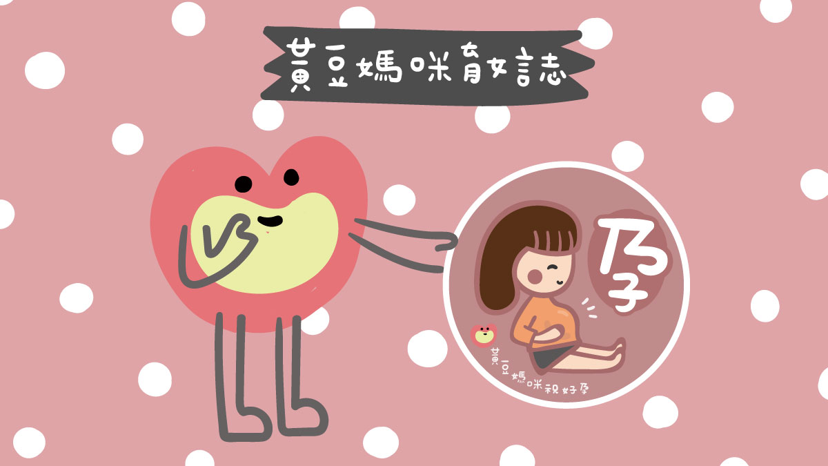 黃豆媽咪祝好孕