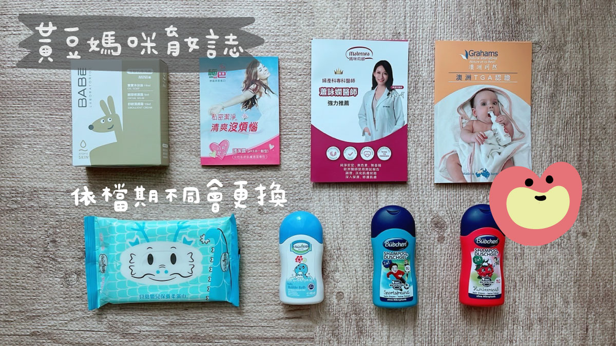 黃豆媽咪育女誌x俏媽咪親子生活館特約禮物