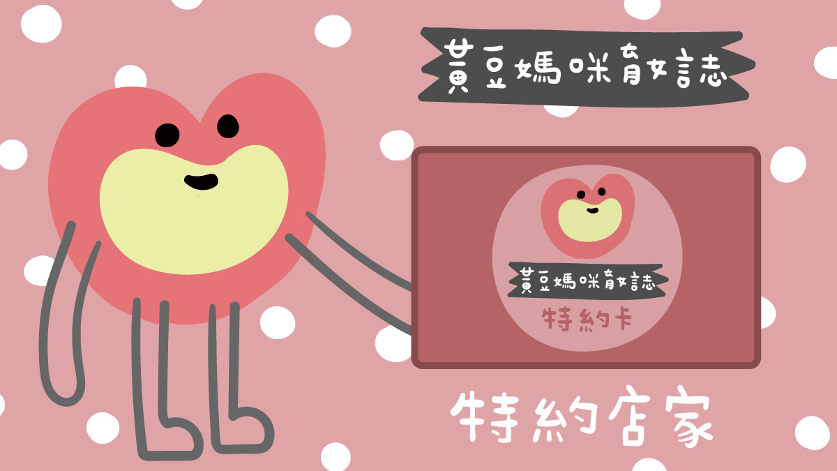 黃豆媽咪育女誌特約店家