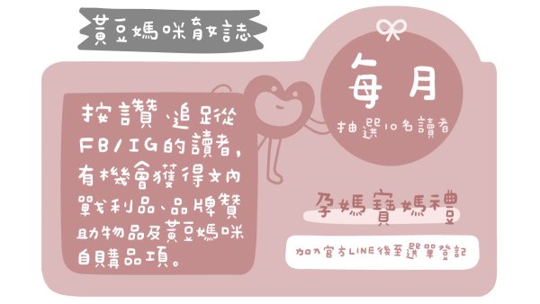 黃豆媽咪育女誌社群讀者活動